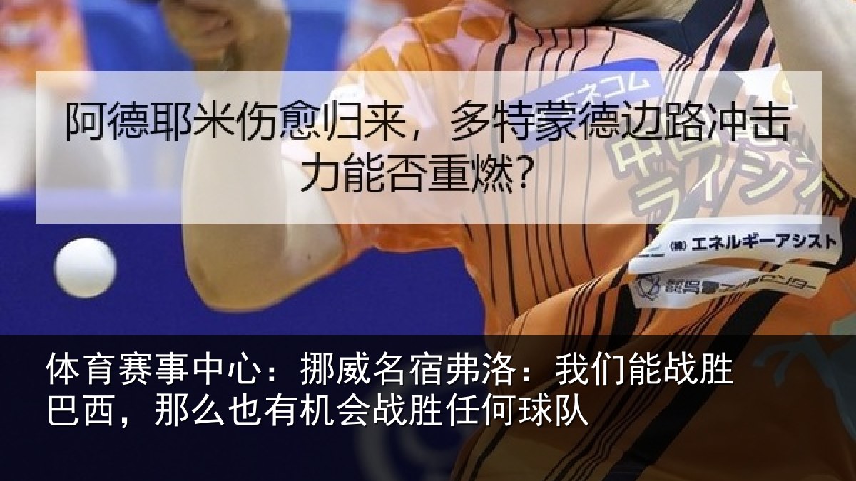 体育赛事中心:挪威名宿弗洛:我们能战胜巴西,那么也有机会战胜任何球队