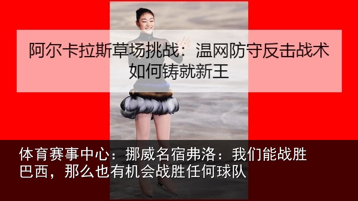 体育赛事中心:挪威名宿弗洛:我们能战胜巴西,那么也有机会战胜任何球队