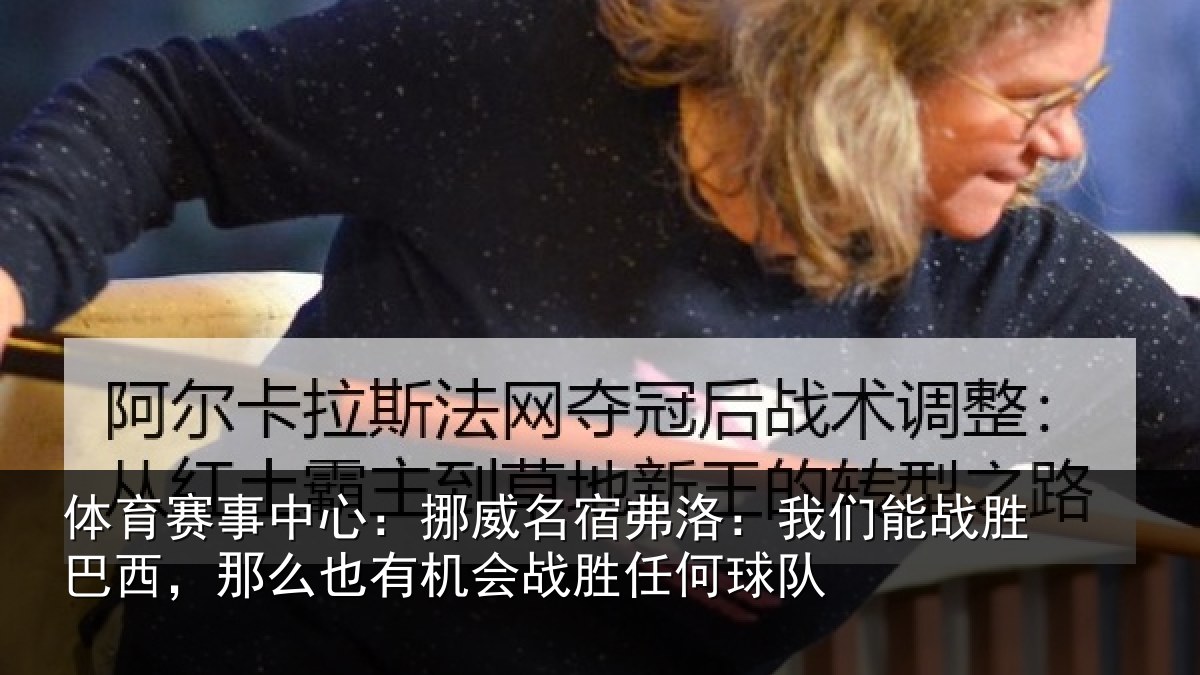 体育赛事中心:挪威名宿弗洛:我们能战胜巴西,那么也有机会战胜任何球队