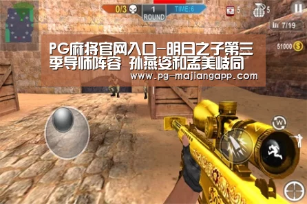 PG麻将官网入口-明日之子第三季导师阵容 孙燕姿和孟美岐同台当导师?(图2) PG棋牌