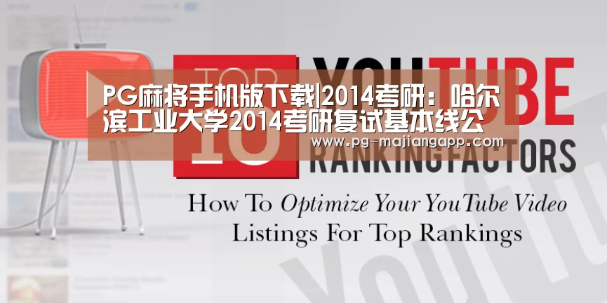 PG麻将手机版下载|2014考研:哈尔滨工业大学2014考研复试基本线公布(图2) PG麻将手机版下载