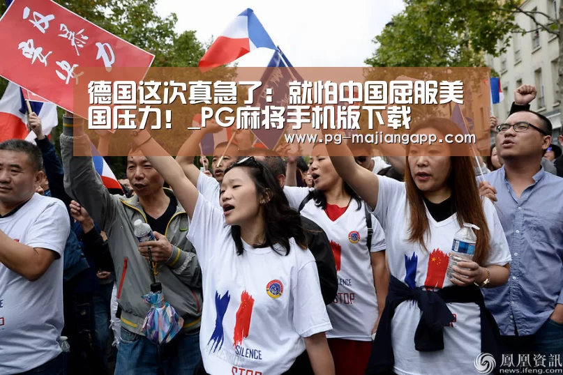 德国这次真急了:就怕中国屈服美国压力!_PG麻将手机版下载(图1) PG电子娱乐