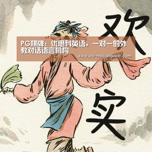 PG棋牌:优思科英语,一对一的外教对话语言机构(图1) PG棋牌