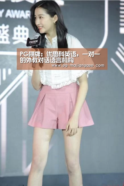 PG棋牌:优思科英语,一对一的外教对话语言机构(图2) PG麻将手机版下载