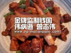 金牌监制钱国伟病逝 曾志伟爆其最牵挂女儿 钱嘉乐赞其有毅力|PG麻将手机版下载(图3) PG麻将手机版下载