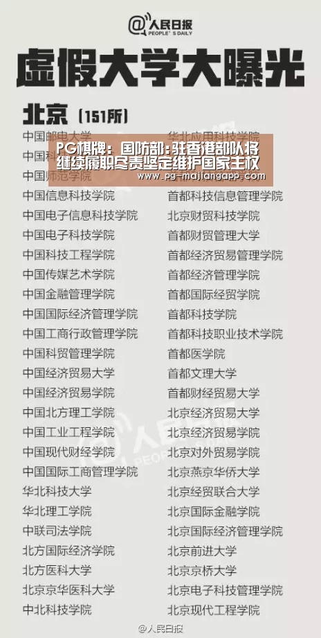 PG棋牌:国防部:驻香港部队将继续履职尽责坚定维护国家主权(图2) PG麻将官网入口