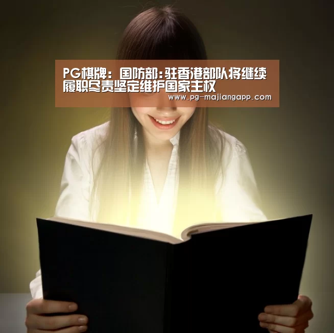 PG棋牌:国防部:驻香港部队将继续履职尽责坚定维护国家主权(图1) PG电子娱乐