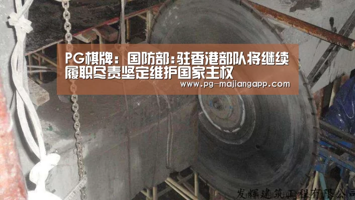 PG棋牌:国防部:驻香港部队将继续履职尽责坚定维护国家主权(图3) PG麻将手机版下载