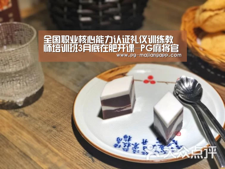 全国职业核心能力认证礼仪训练教师培训班3月底在肥开课-PG麻将官网入口(图1) PG棋牌
