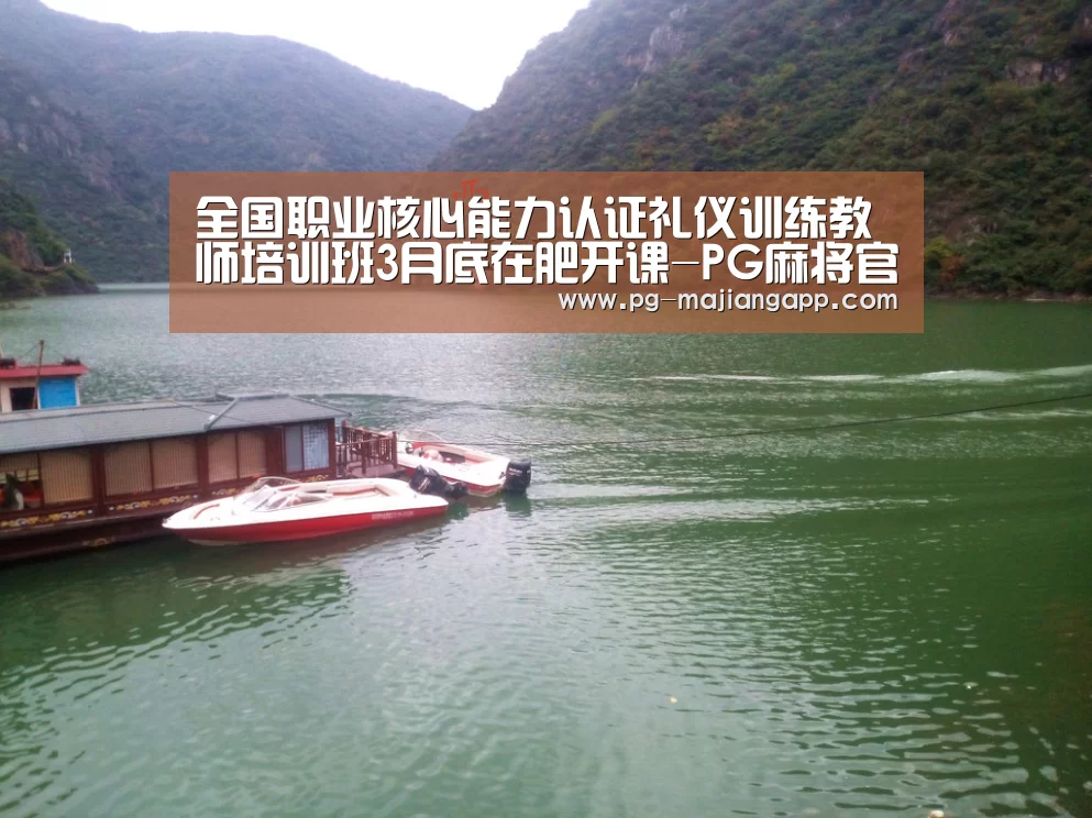 全国职业核心能力认证礼仪训练教师培训班3月底在肥开课-PG麻将官网入口(图2) PG电子娱乐