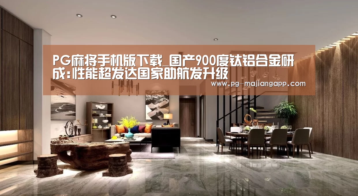 PG麻将手机版下载_国产900度钛铝合金研成:性能超发达国家助航发升级(图3) PG棋牌