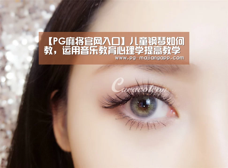 【PG麻将官网入口】儿童钢琴如何教,运用音乐教育心理学提高教学效率(图2) PG棋牌