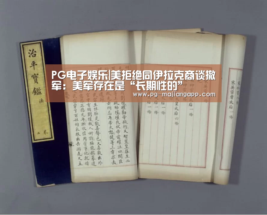 PG电子娱乐|美拒绝同伊拉克商谈撤军:美军存在是“长期性的”(图2) PG麻将手机版下载