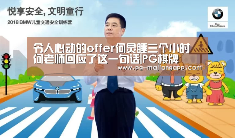 令人心动的offer何炅睡三个小时 何老师回应了这一句话|PG棋牌(图2) PG麻将官网入口