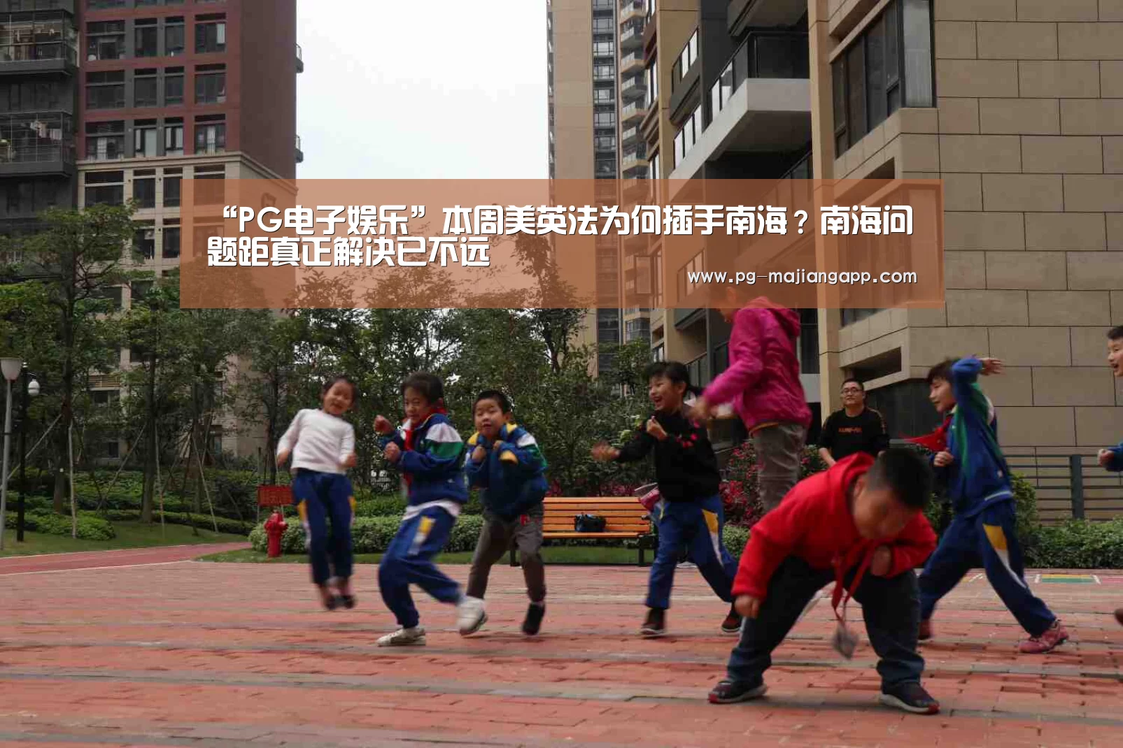 “PG电子娱乐”本周美英法为何插手南海?南海问题距真正解决已不远(图1) PG麻将官网入口