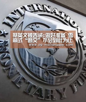 蔡英文被告诫:做好准备 雪崩式“断交”不会到此为止【PG麻将官网入口】(图1) PG棋牌