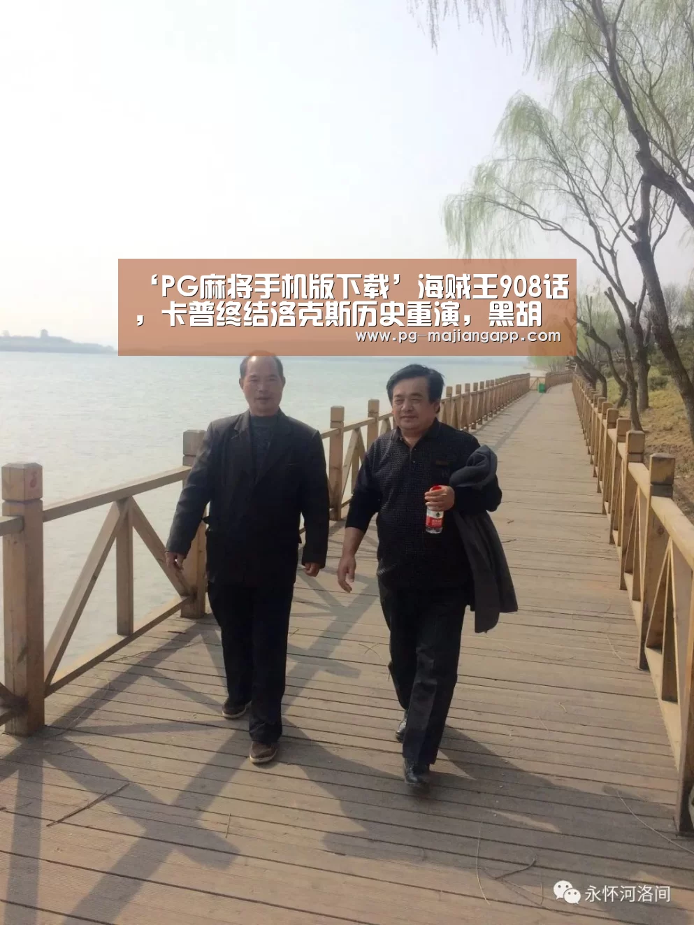 ‘PG麻将手机版下载’海贼王908话,卡普终结洛克斯历史重演,黑胡子成最终BOSS(图1) PG麻将手机版下载