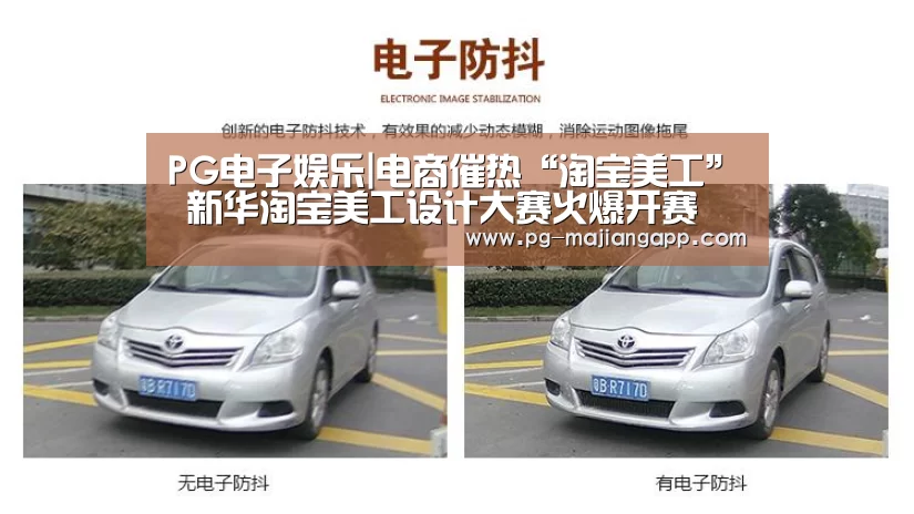 PG电子娱乐|电商催热“淘宝美工” 新华淘宝美工设计大赛火爆开赛(图1) PG麻将官网入口
