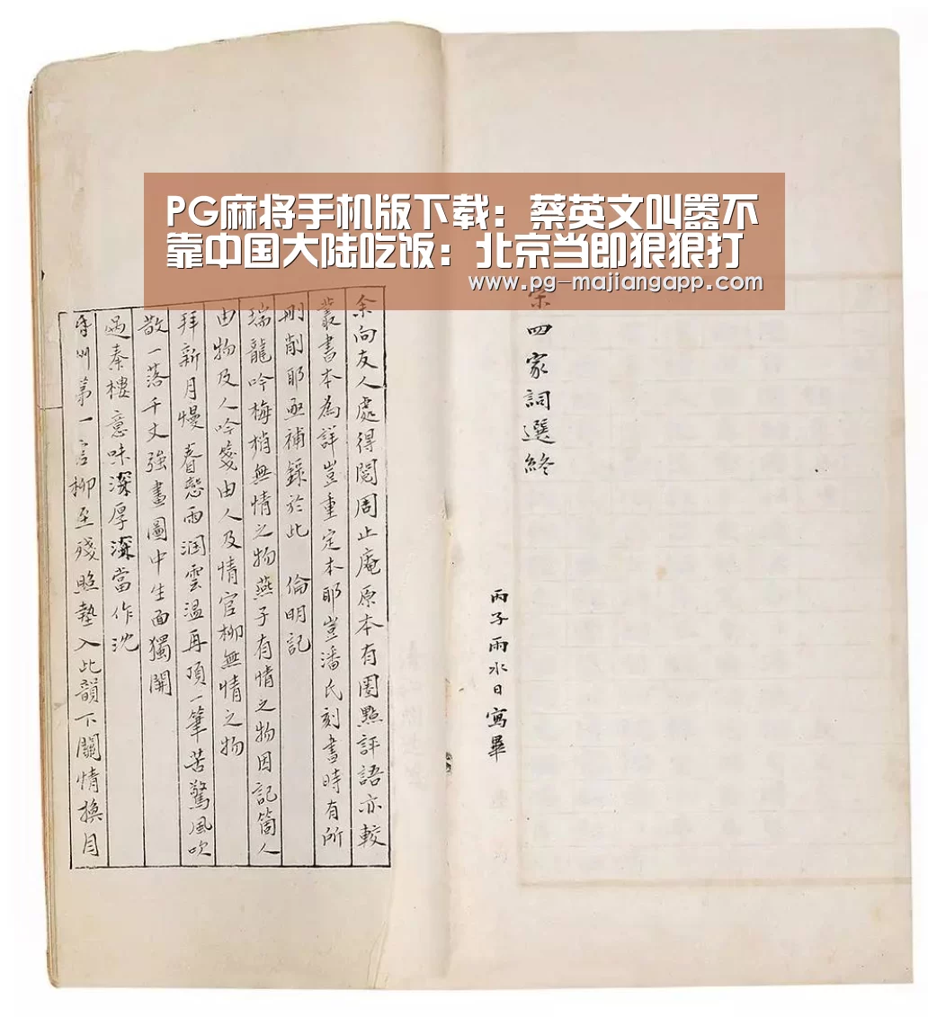 PG麻将手机版下载:蔡英文叫嚣不靠中国大陆吃饭:北京当即狠狠打脸(图1) PG棋牌