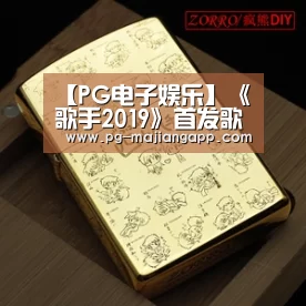 【PG电子娱乐】《歌手2019》首发歌手张芯是谁 曾获07年星光大道亚军(图1) PG麻将官网入口