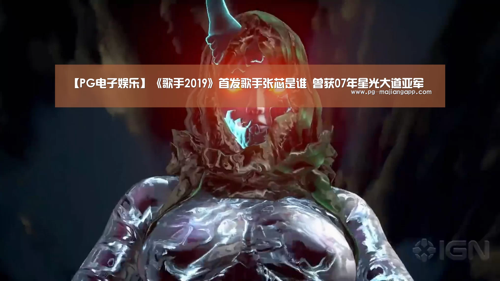 【PG电子娱乐】《歌手2019》首发歌手张芯是谁 曾获07年星光大道亚军(图2) PG麻将官网入口