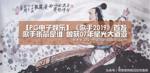 【PG电子娱乐】《歌手2019》首发歌手张芯是谁 曾获07年星光大道亚军(图3) PG棋牌
