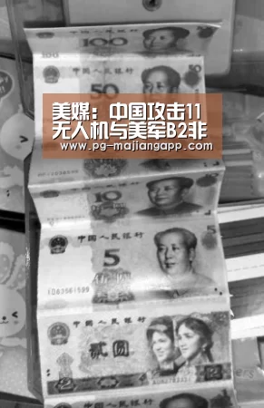 美媒:中国攻击11无人机与美军B2非常相似 将上航母_PG棋牌(图1) PG麻将手机版下载
