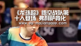 《龙珠超》悟空战队第十人登场 弗利萨竟化身天使:PG电子娱乐(图3) PG麻将官网入口