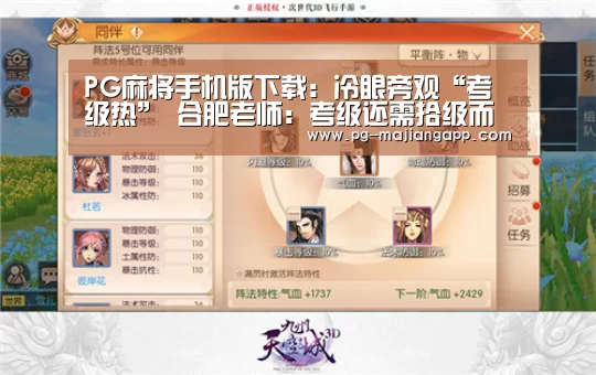 PG麻将手机版下载:冷眼旁观“考级热” 合肥老师:考级还需拾级而上(图1) PG麻将手机版下载