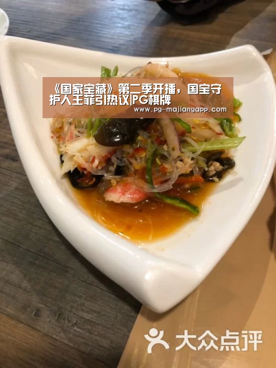 《国家宝藏》第二季开播,国宝守护人王菲引热议|PG棋牌(图4) PG电子娱乐