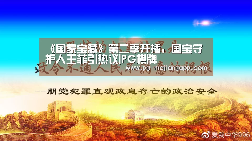 《国家宝藏》第二季开播,国宝守护人王菲引热议|PG棋牌(图2) PG电子娱乐