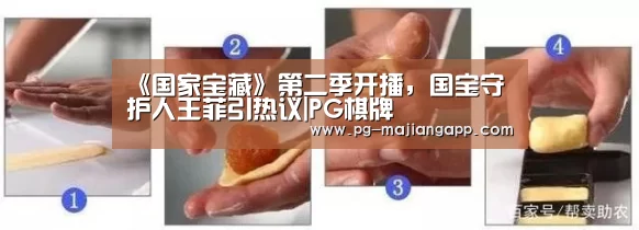 《国家宝藏》第二季开播,国宝守护人王菲引热议|PG棋牌(图1) PG电子娱乐