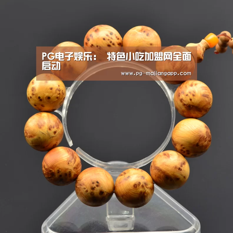 PG电子娱乐:
特色小吃加盟网全面启动(图1) PG电子娱乐